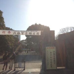 浜離宮恩賜公園